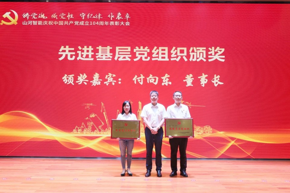 九游体育(中国)官方网站智能召开庆祝中国共产党成立104周年表彰大会