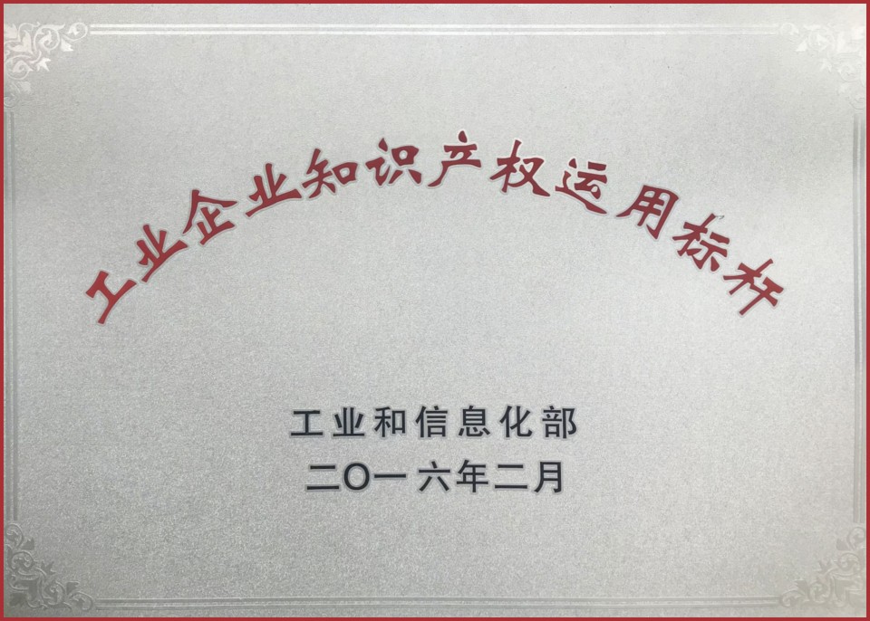 工业企业知识产权运用标杆