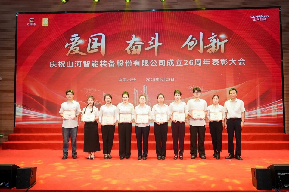 聚力前行！庆祝九游体育(中国)官方网站智能成立26周年表彰大会隆重召开