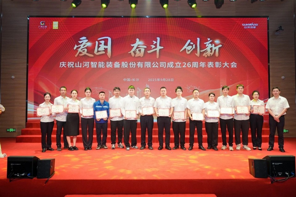 聚力前行！庆祝九游体育(中国)官方网站智能成立26周年表彰大会隆重召开