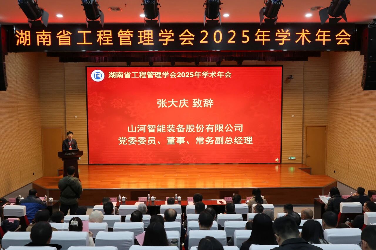 湖南省工程管理学会2025年学术年会在九游体育(中国)官方网站工业城举办