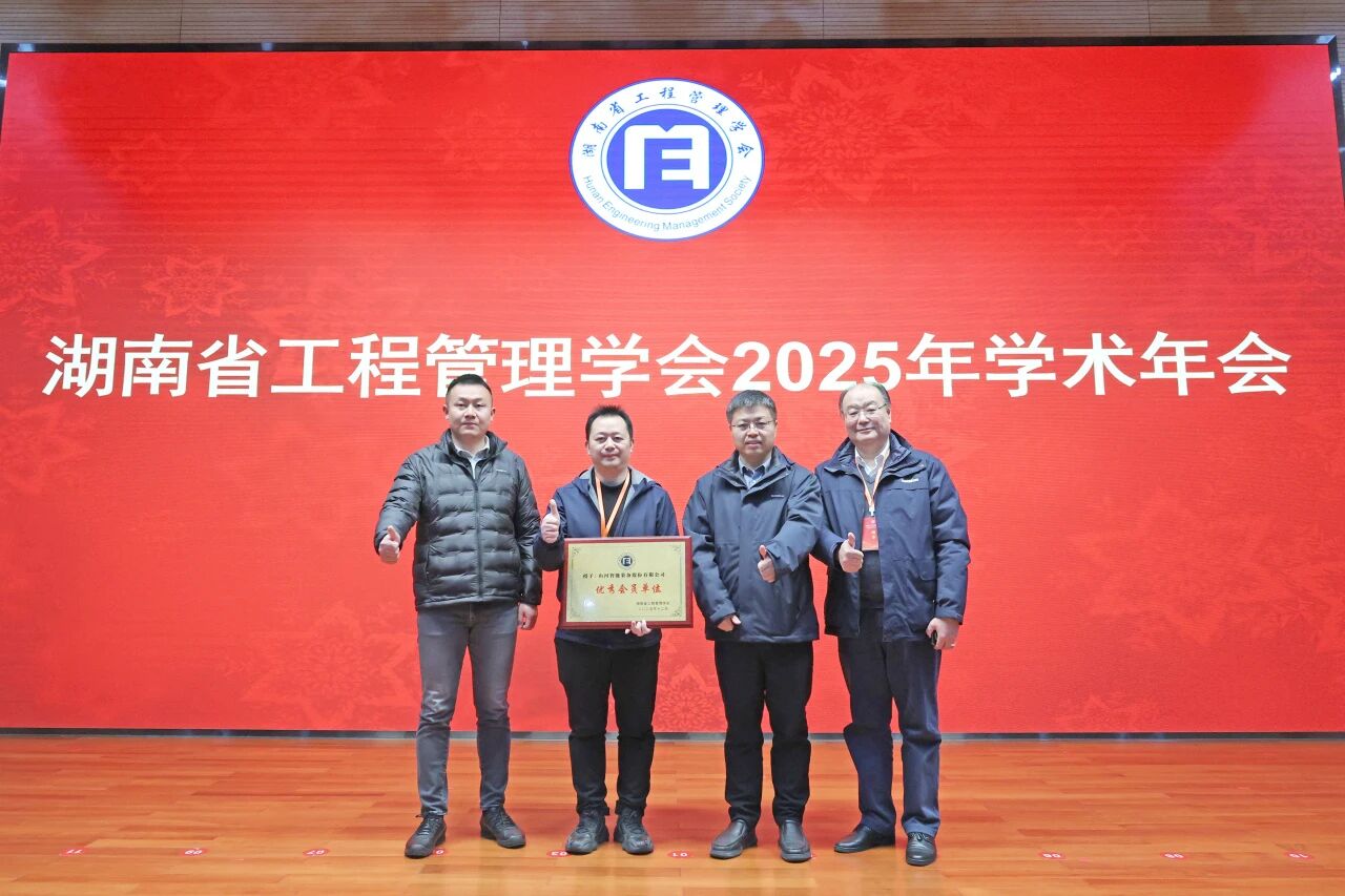 湖南省工程管理学会2025年学术年会在九游体育(中国)官方网站工业城举办